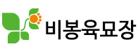 비봉육묘장
